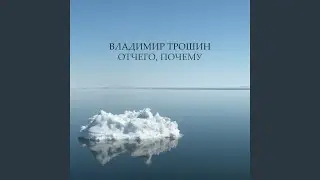 Отчего, почему