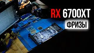 RX 6700XT фризы под нагрузкой.