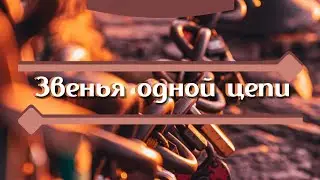 Звенья одной цепи// Связь времен
