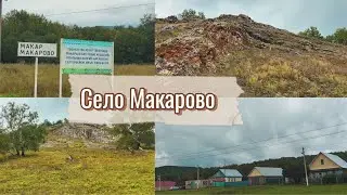 Путешествие в село Макарово// Башкирия