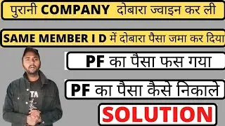 पुरानी कंपनी दोबारा ज्वाइन कर ली| Company ne same member ID me paisa jama kar diya | Pf kaise nikale