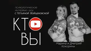 Кокорины Дмитрий и Марина / Кто вы? - новогодний выпуск☃️