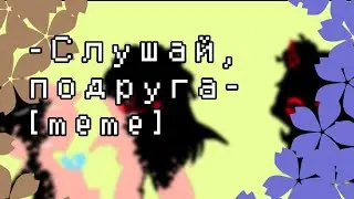 |Слушай, подруга| [meme] -lazy-