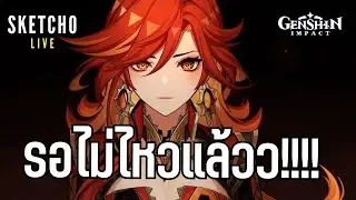 Genshin impact | รอไม่ไหวแล้ววว!!!! | [ Live # 975]