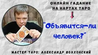 Появится-ли загаданный человек?