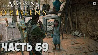 Assassin’s Creed Origins | Часть 69: Подделки из Сивы