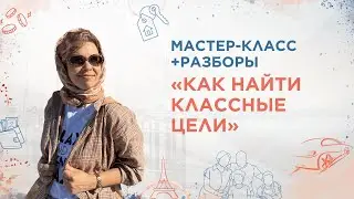 Мастер-класс и разборы «Как ставить классные цели»