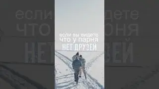If you notice that the guy has no friends • Uda4y