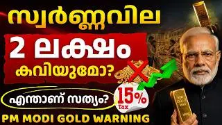 Gold Price Shock! Why 15% Import Duty? | Will Gold Reach ₹2 Lakh? Gold Import Explained in Malayalam