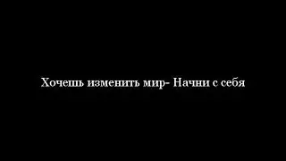 🎥  Мотивация  Начни менять мир с себя