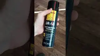 WD-40 аналог, многоцелевая смазка #shorts