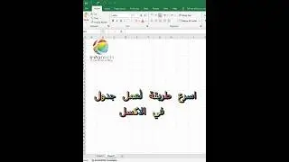 اسرع طريقة لعمل جدول في الاكسل  #اكسبلور #windows #تطبيقات #تعلم #شرح #smartphone #ترند #برامج