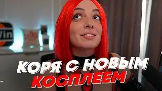 КОРЯ С НОВЫМ КОСПЛЕЕМ | freakanutiy