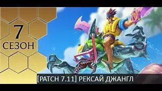 [Patch 7.11] Гайд по джангл Рек`сай
