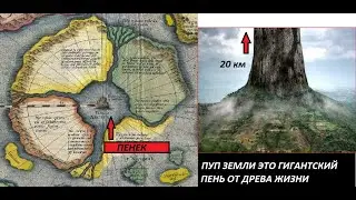 Падшие Ангелы срубили гигантские Древа