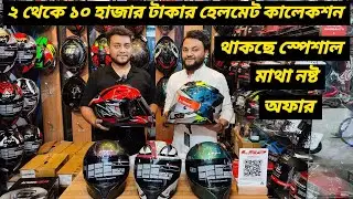 ২ থেকে ১০ হাজার টাকার হেলমেট কালেকশন / New Helmet Price In Bangladesh / Manzur Auto / Ruman Vlog