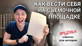 Вредные советы для актёров. Урок 2. Как вести себя на съемочной площадке.