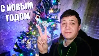 С НОВЫМ ГОДОМ!!!