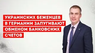 Украинских беженцев в Германии запугивают обменом банковских счетов