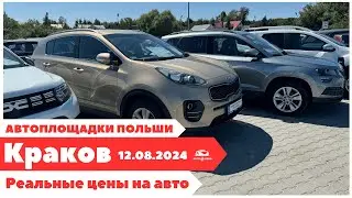 Автоплощадки Польша. Краков 12.08.2024.