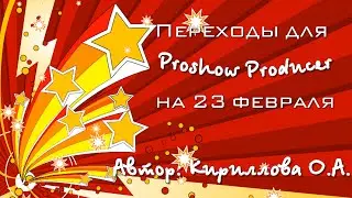 Переходы для proshow producer на 23 февраля