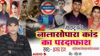 दिल दहला देने वाला New #birha kand 2025 Nalasopara Ka Pardafash #AjayRaj #नालासोपारा_का_पर्दाफाश