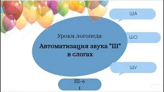 Ш-6.1 Уроки-логопеда | Автоматизация звука "Ш" в слогах