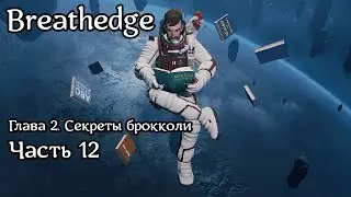 Breathedge [Subnautica в космосе] | Прохождение | Часть 12 | Станция связи | Вопросов всё больше