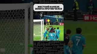 ЗЕНИТ ПОКАЗАЛ ЗУБЫ ПРОТИВ ЧЕЛСИ В ЛИГЕ ЧЕМПИОНОВ!