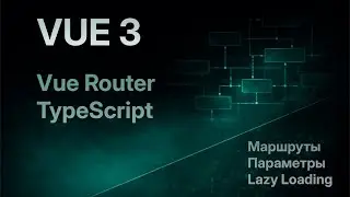06 | Vue Router маршруты, параметры и lazy loading