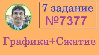 7 задание на кодирование и сжатия графики ЕГЭ Информатика. 7377 сайт Полякова.