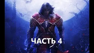 Castlevania: Lords of Shadow все боссы - Часть 4