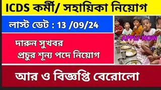 ICDS নতুন নিয়োগ শুরু: WB ICDS Vacancy 2024 | ICDS Recruitment 2024 West Bengal | ICDS Helper/Worker।