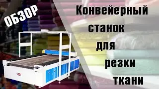 Конвейерный станок для резки ткани со сканированием поверхности. Режем по напечатанному.