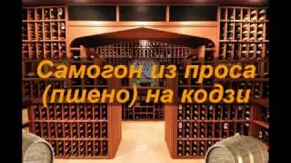 Самогон из проса (пшено) на кодзи