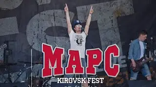 МАРС – Выступление на Кировск фесте. 25/06/2016