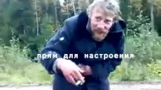 Леший на флексе