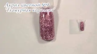 Акрил цветной №9 Гламурная королева CrazyQueen