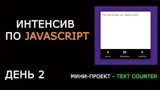 Text Counter на JavaScript | Подсчет количества слов и символов в тексте