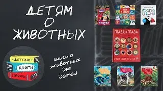 Книги о животных для детей.