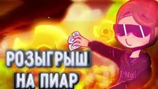 Розогрышь на пиар
