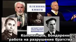 16. Kolomiytsev, Bondarenko - work to destroy the brotherhood