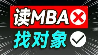 花百万读MBA，值吗？【大小马聊科技65】-下