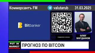Олег Богданов: Bitbanker, ПРОГНОЗ ПО BITCOIN (31.03.25) 