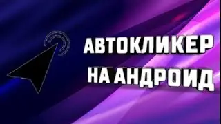 Как установить автокликер на андроид?[автокликер на андроид]