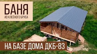 Баня из клеёного бруса.