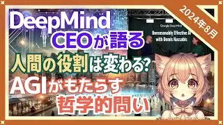DeepMindのCEOが語る衝撃のAGI予測と未来社会への影響とは？（2024-08）【トレンド解説シリーズ】