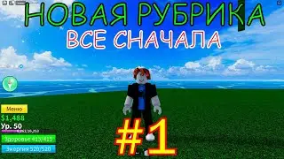ВСЕ СНАЧАЛА!НОВАЯ РУБРИКА😱BLOX FRUITS (ROBLOX)АККАУНТ С НУЛЯ!🤩