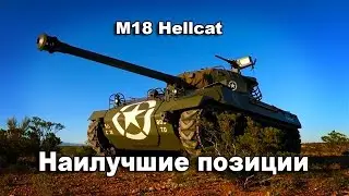 НАИЛУЧШИЕ ПОЗИЦИИ Hellcat WoT