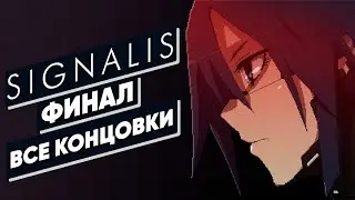 SIGNALIS | ФИНАЛ | Все концовки | Глава 3 | FINAL | All Endings | Chapter 3